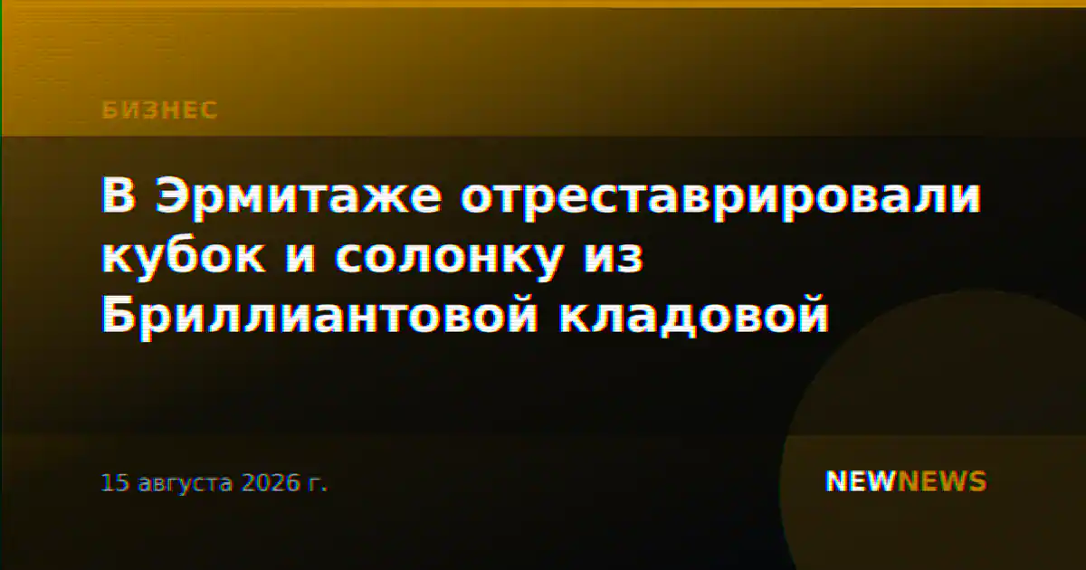 В Эрмитаже отреставрировали кубок и солонку из Бриллиантовой кладовой