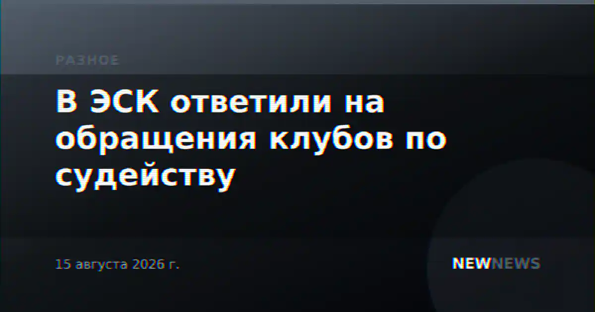 В ЭСК ответили на обращения клубов по судейству