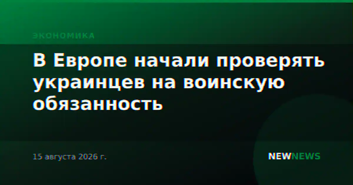 В Европе начали проверять украинцев на воинскую обязанность