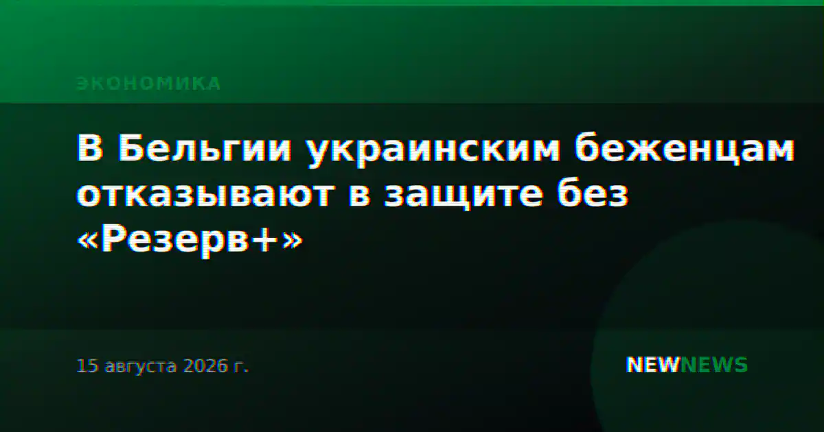 В Бельгии украинским беженцам отказывают в защите без «Резерв+»