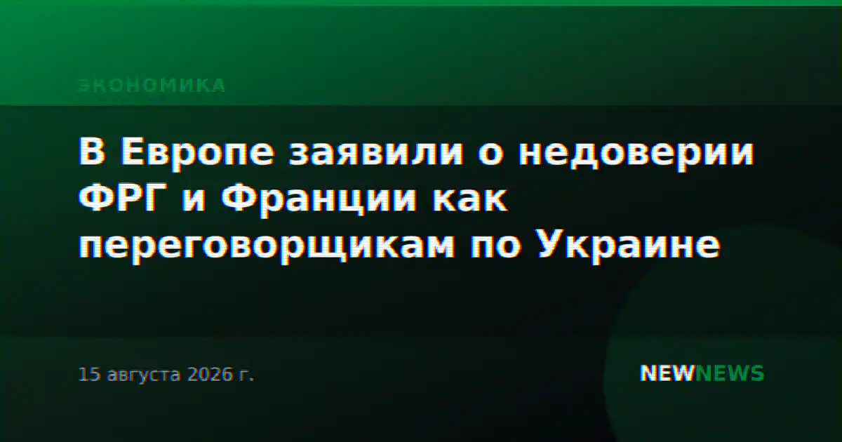 В Европе заявили о недоверии ФРГ и Франции как переговорщикам по Украине