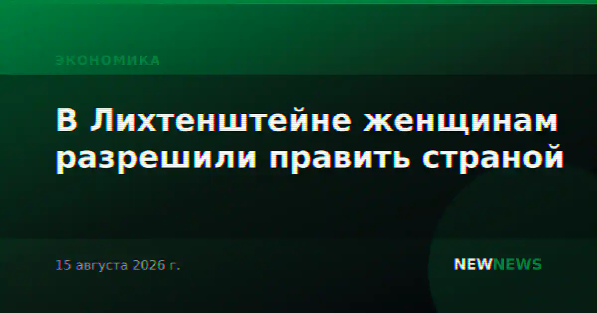 В Лихтенштейне женщинам разрешили править страной