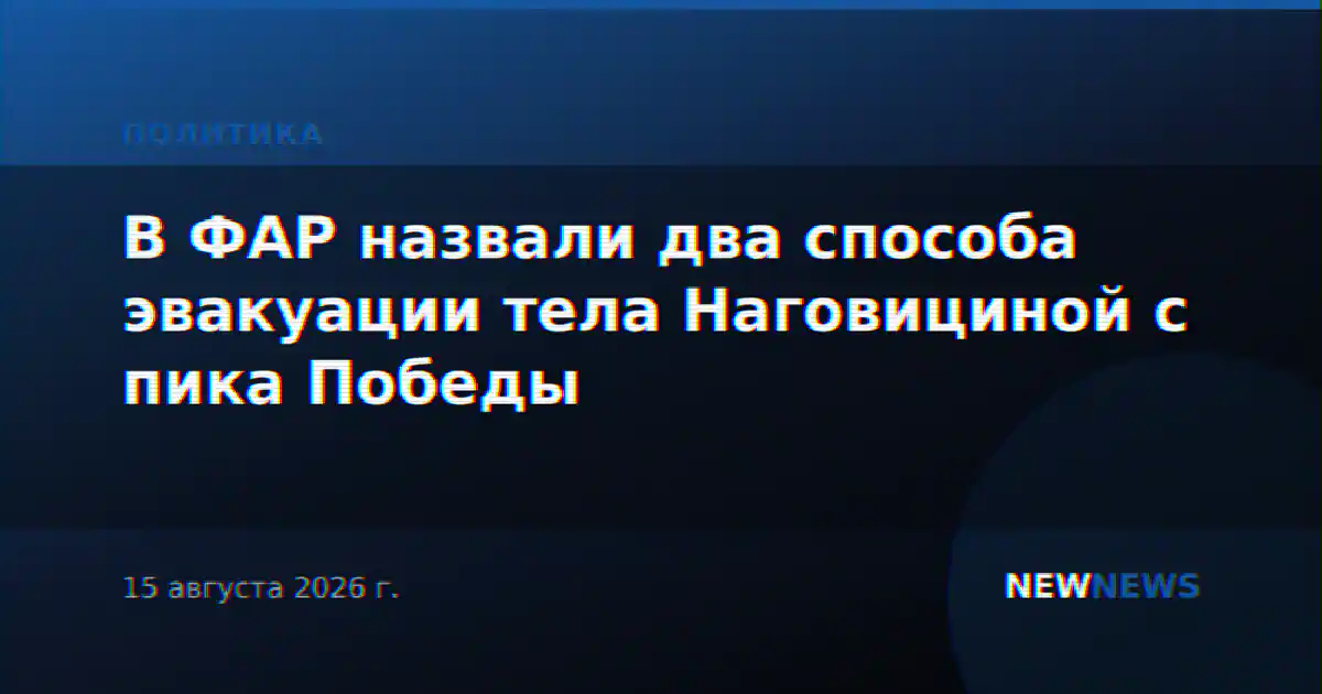 В ФАР назвали два способа эвакуации тела Наговициной с пика Победы