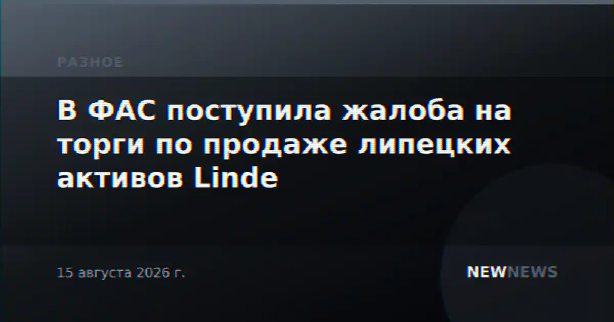 В ФАС поступила жалоба на торги по продаже липецких активов Linde