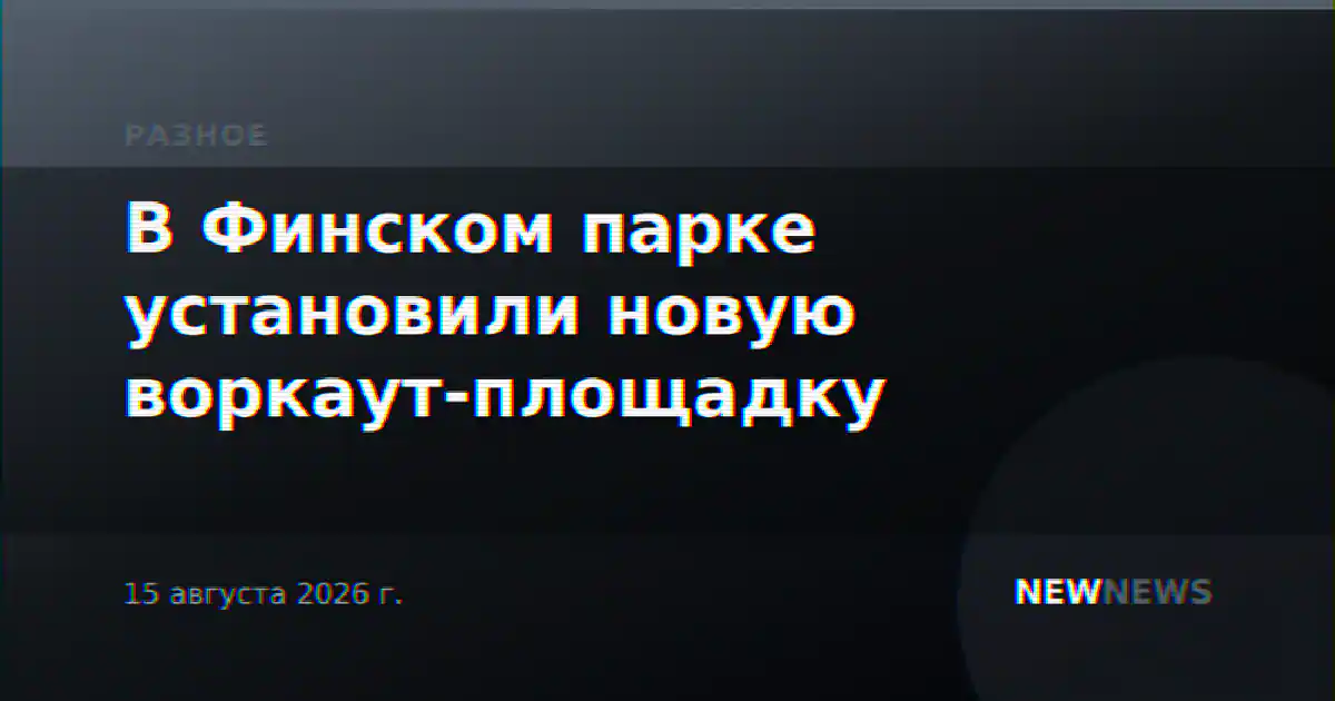 В Финском парке установили новую воркаут-площадку