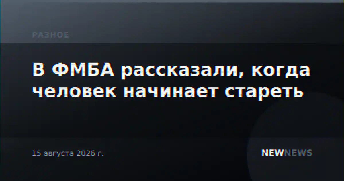 В ФМБА рассказали, когда человек начинает стареть