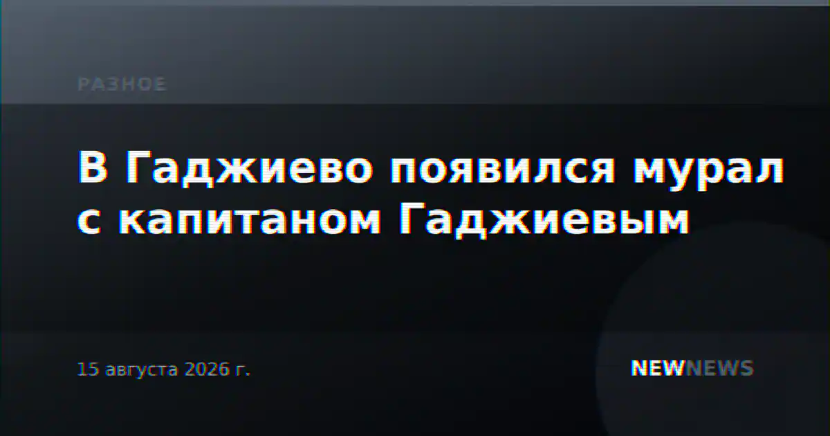 В Гаджиево появился мурал с капитаном Гаджиевым
