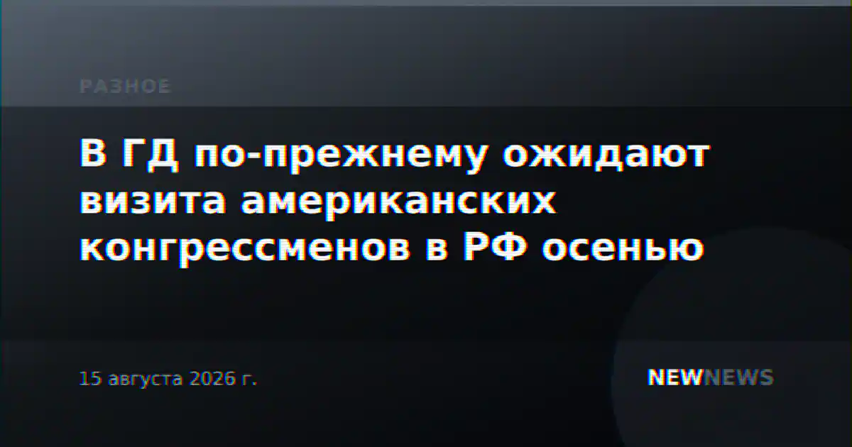 В ГД по-прежнему ожидают визита американских конгрессменов в РФ осенью