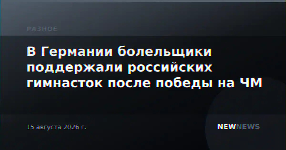 В Германии болельщики поддержали российских гимнасток после победы на ЧМ