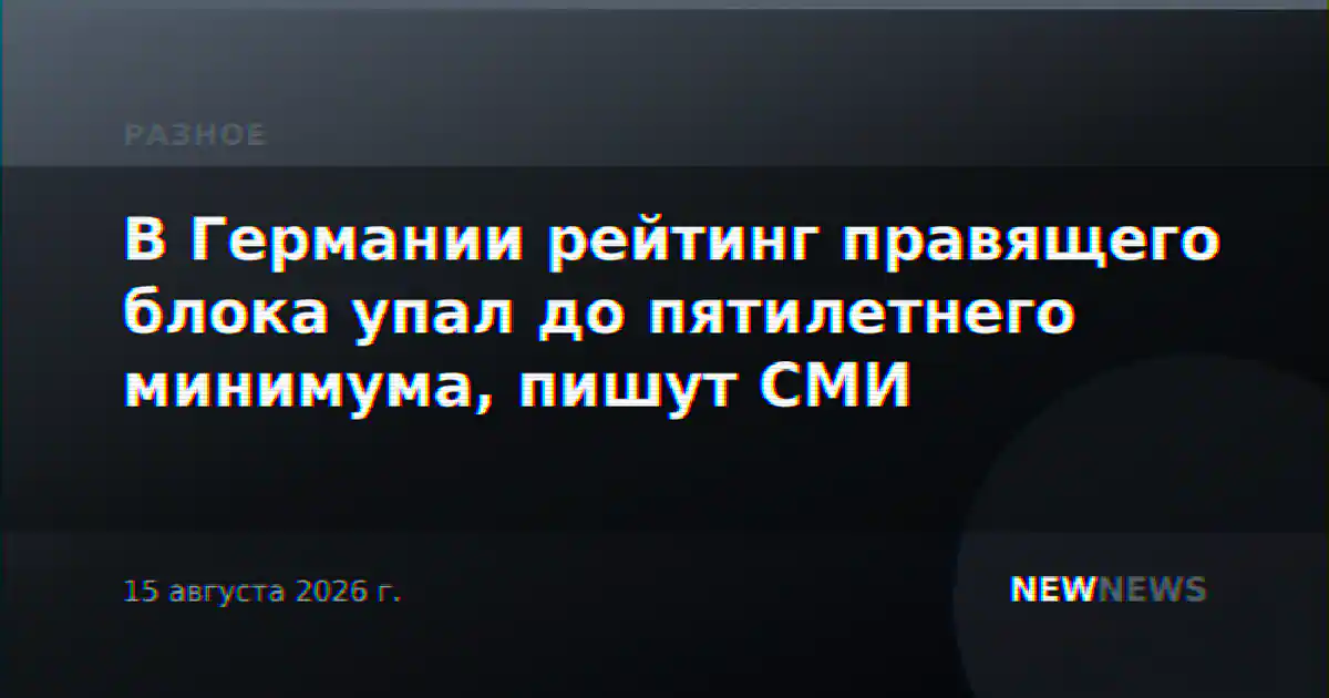 В Германии рейтинг правящего блока упал до пятилетнего минимума, пишут СМИ