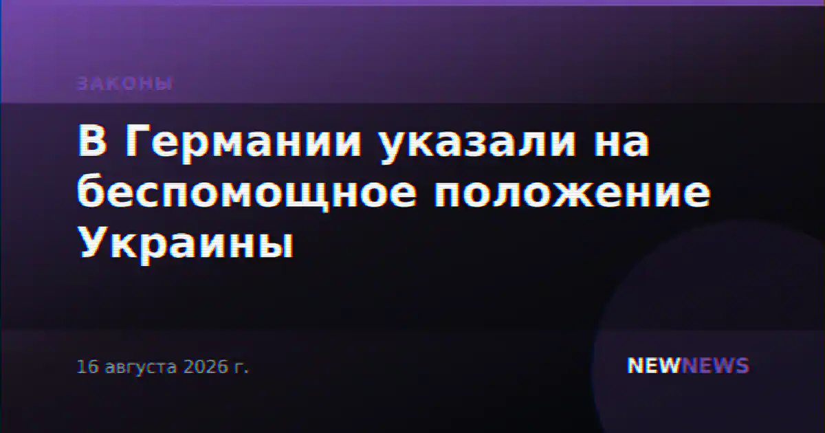В Германии указали на беспомощное положение Украины