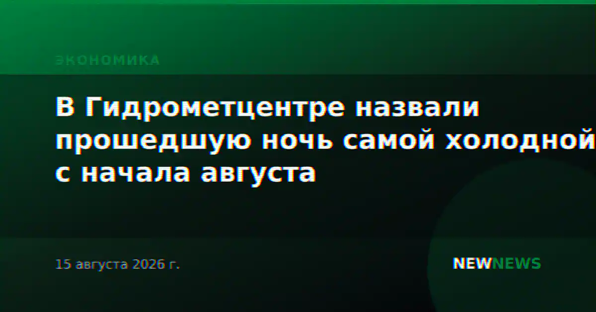 В Гидрометцентре назвали прошедшую ночь самой холодной с начала августа
