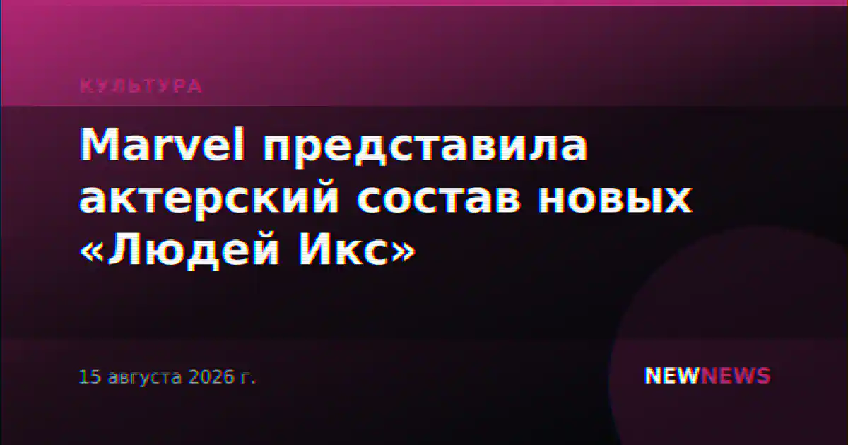 Marvel представила актерский состав новых «Людей Икс»
