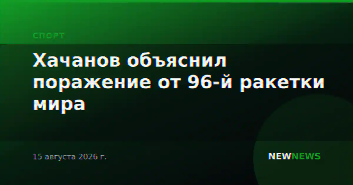 Хачанов объяснил поражение от 96-й ракетки мира