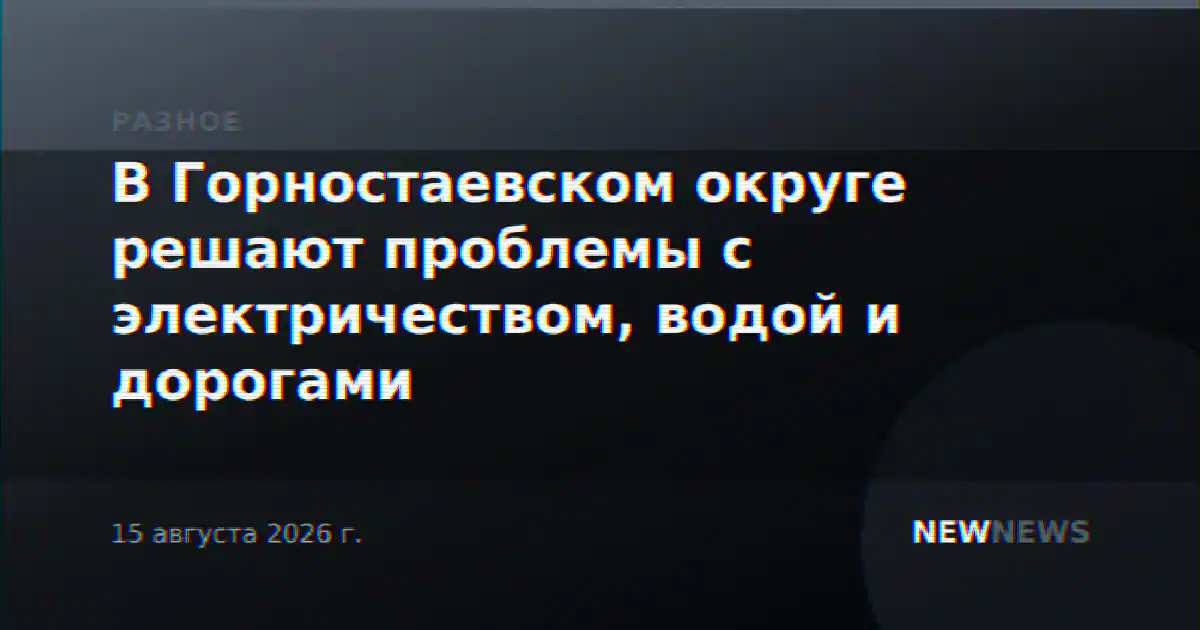 В Горностаевском округе решают проблемы с электричеством, водой и дорогами