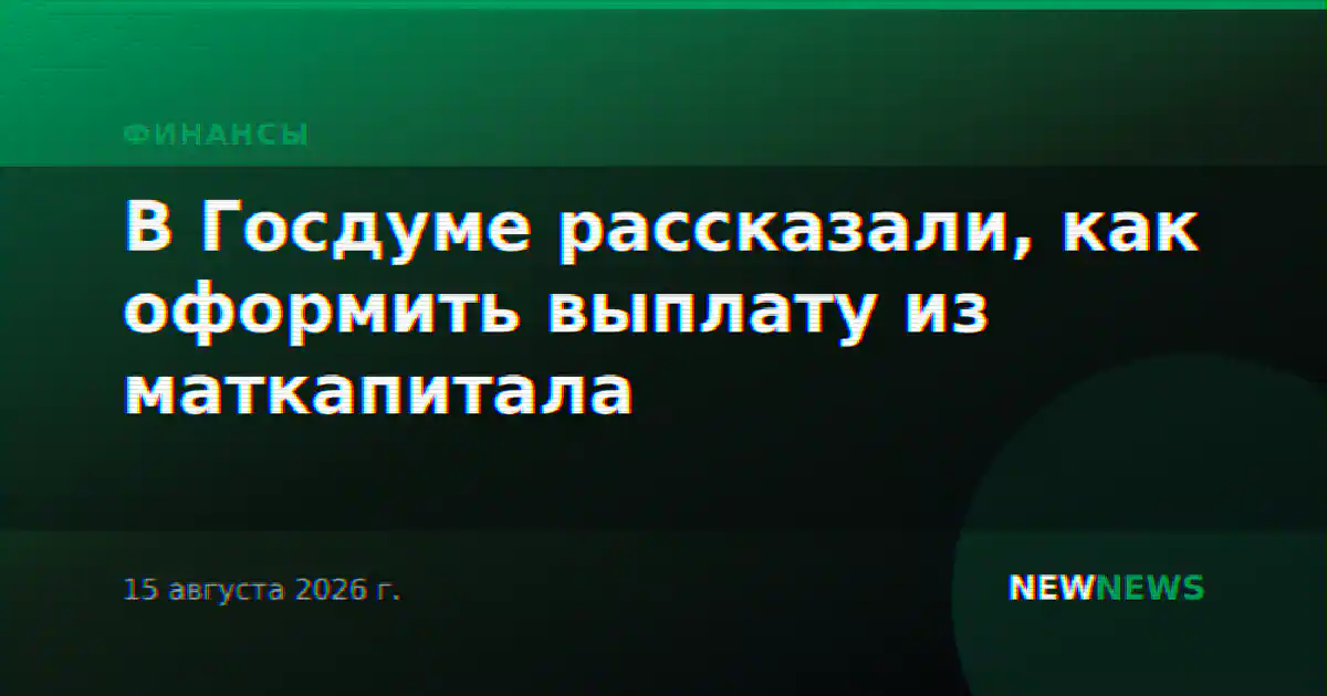 В Госдуме рассказали, как оформить выплату из маткапитала