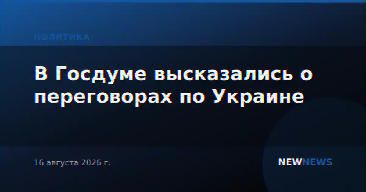 В Госдуме высказались о переговорах по Украине
