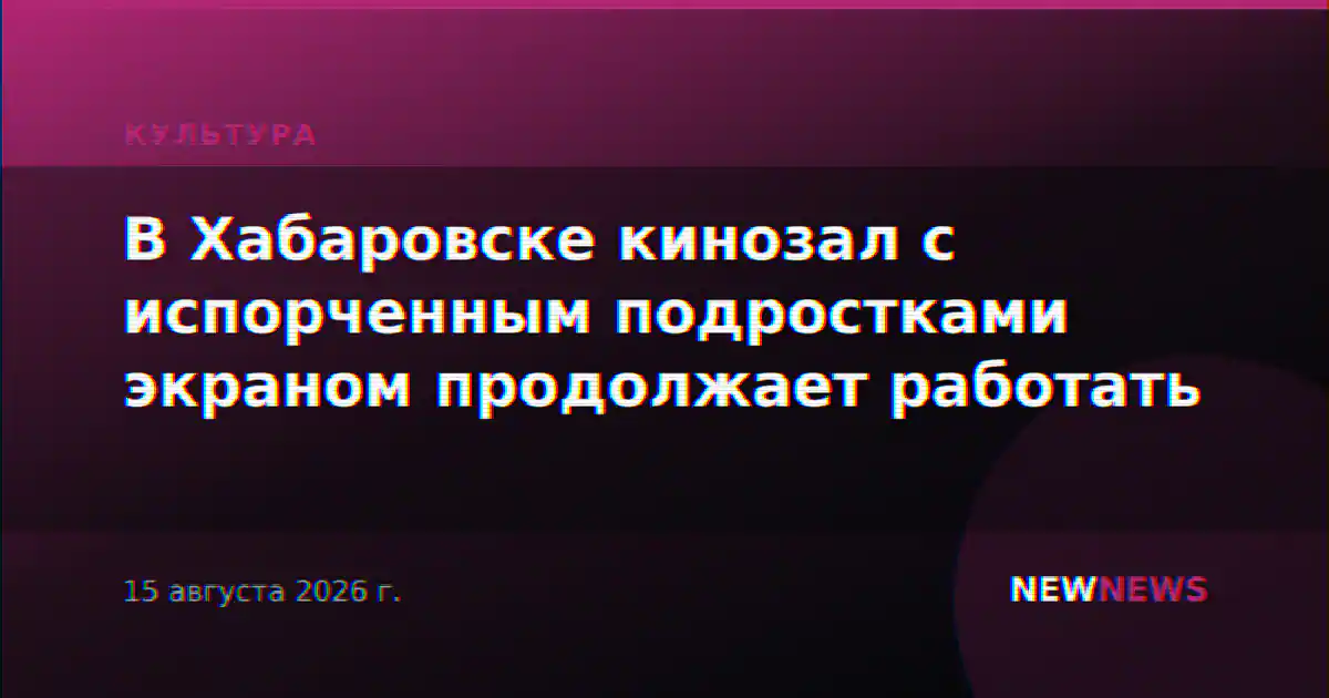 В Хабаровске кинозал с испорченным подростками экраном продолжает работать