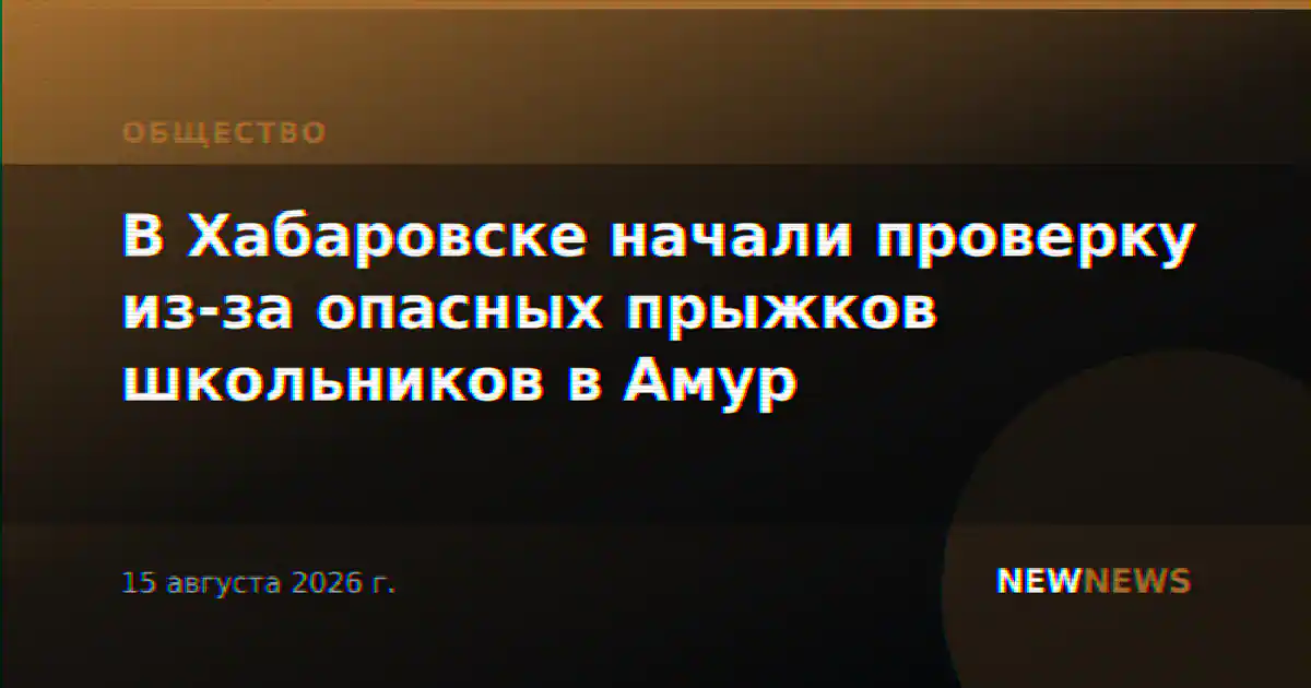 В Хабаровске начали проверку из-за опасных прыжков школьников в Амур