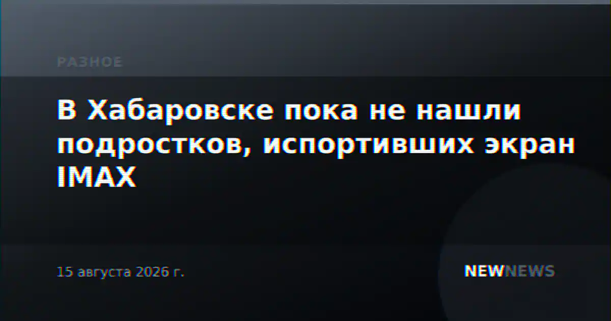 В Хабаровске пока не нашли подростков, испортивших экран IMAX