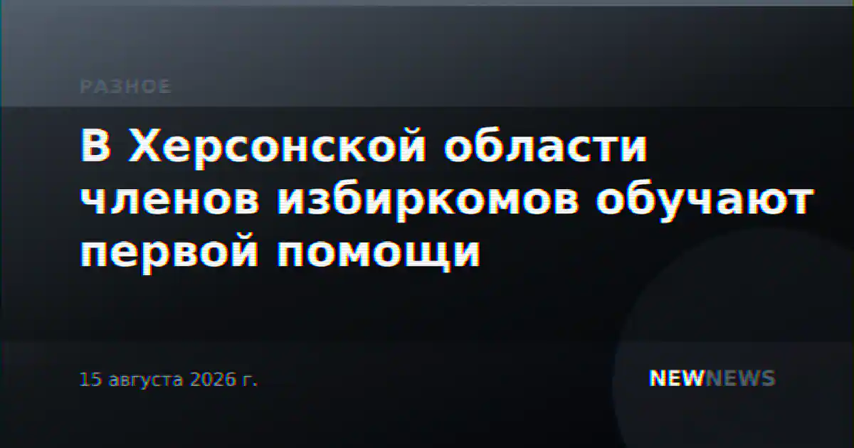 В Херсонской области членов избиркомов обучают первой помощи