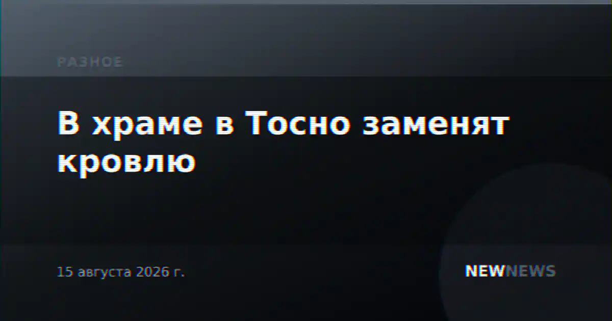В храме в Тосно заменят кровлю