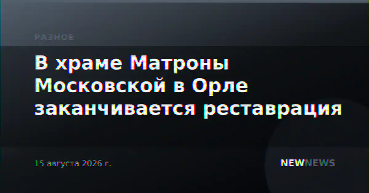 В храме Матроны Московской в Орле заканчивается реставрация