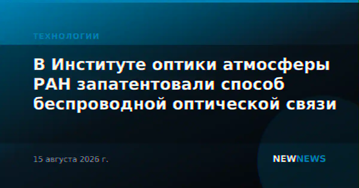 В Институте оптики атмосферы РАН запатентовали способ беспроводной оптической связи