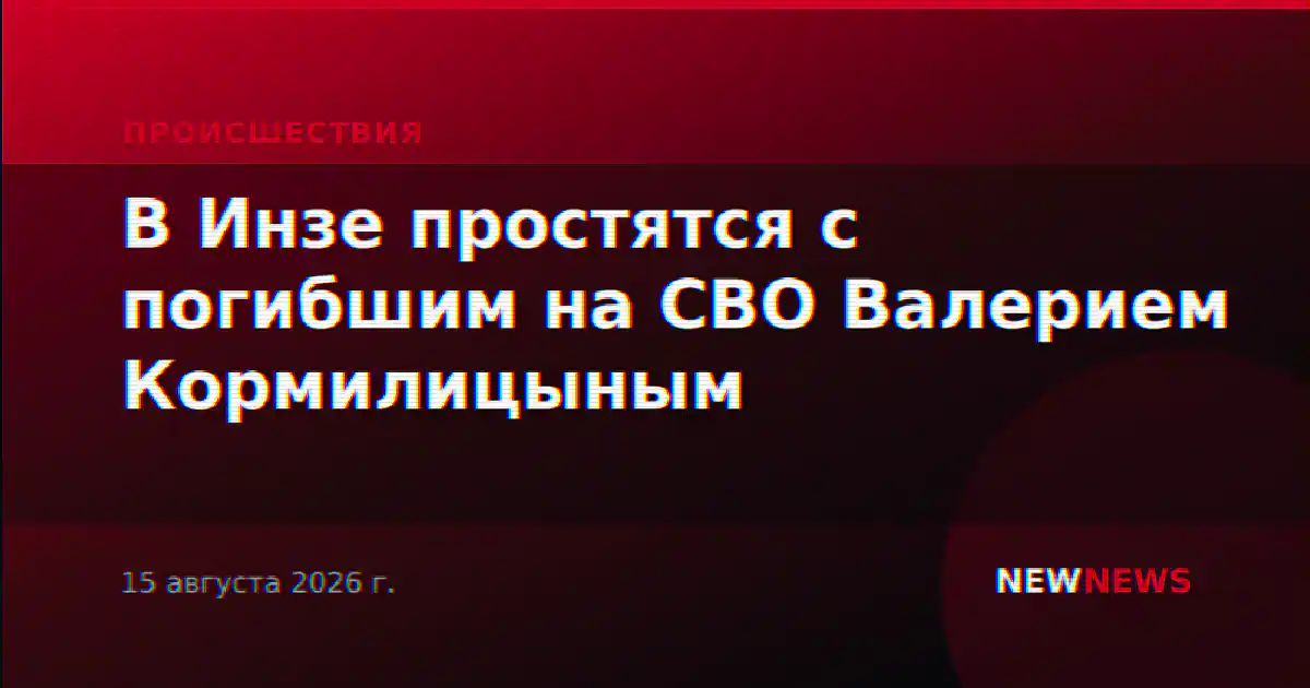 В Инзе простятся с погибшим на СВО Валерием Кормилицыным