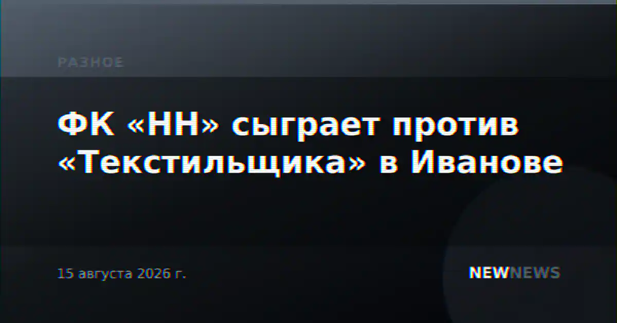 ФК «НН» сыграет против «Текстильщика» в Иванове