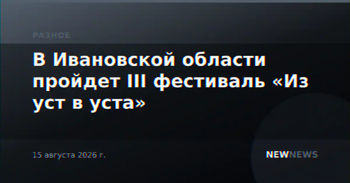 В Ивановской области пройдет III фестиваль «Из уст в уста»