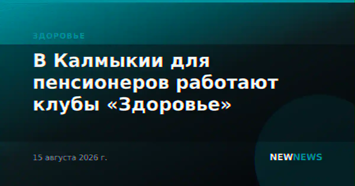 В Калмыкии для пенсионеров работают клубы «Здоровье»