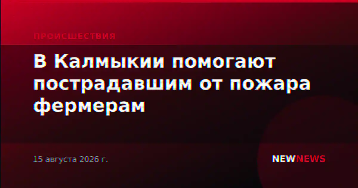В Калмыкии помогают пострадавшим от пожара фермерам