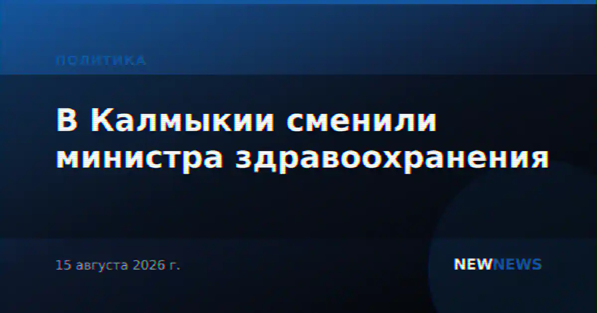 В Калмыкии сменили министра здравоохранения