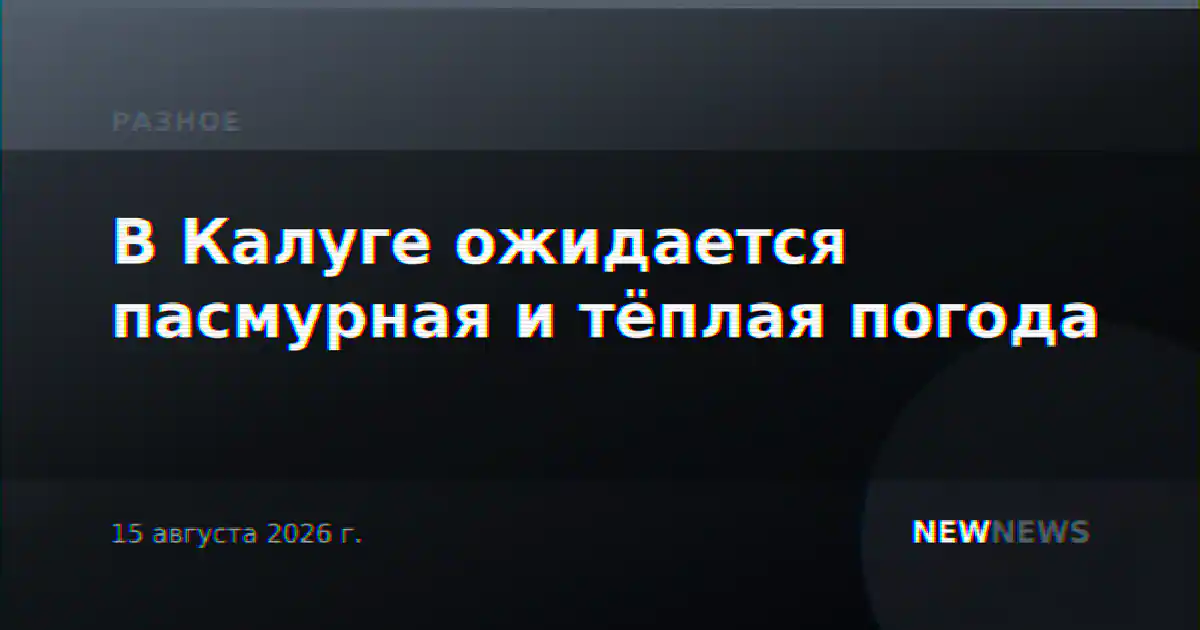 В Калуге ожидается пасмурная и тёплая погода