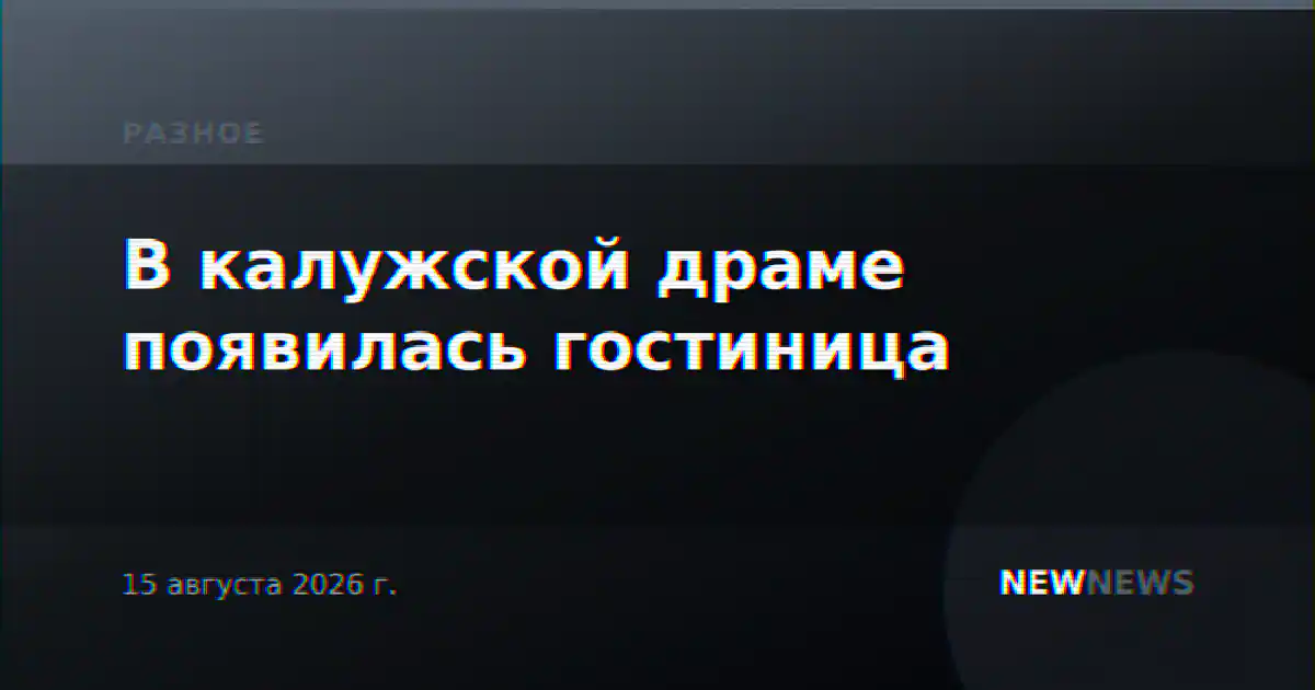 В калужской драме появилась гостиница