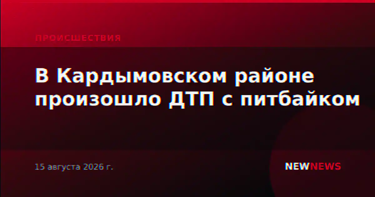 В Кардымовском районе произошло ДТП с питбайком