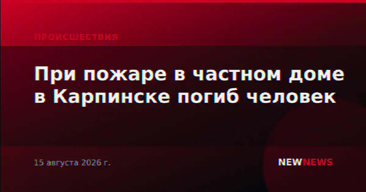 При пожаре в частном доме в Карпинске погиб человек