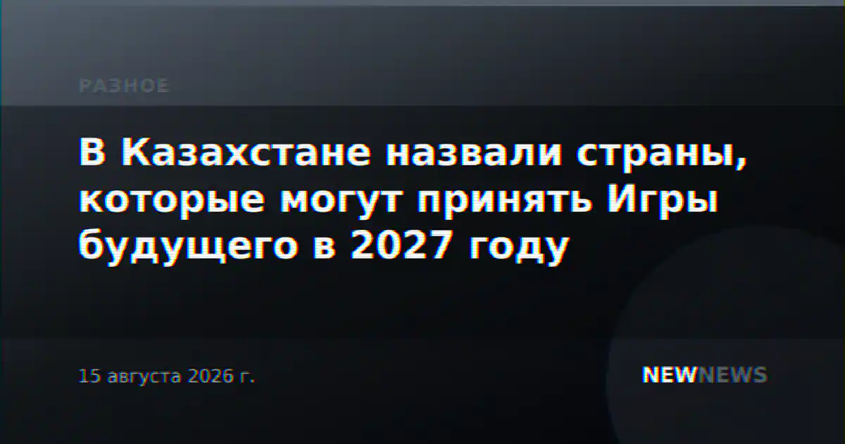 В Казахстане назвали страны, которые могут принять Игры будущего в 2027 году