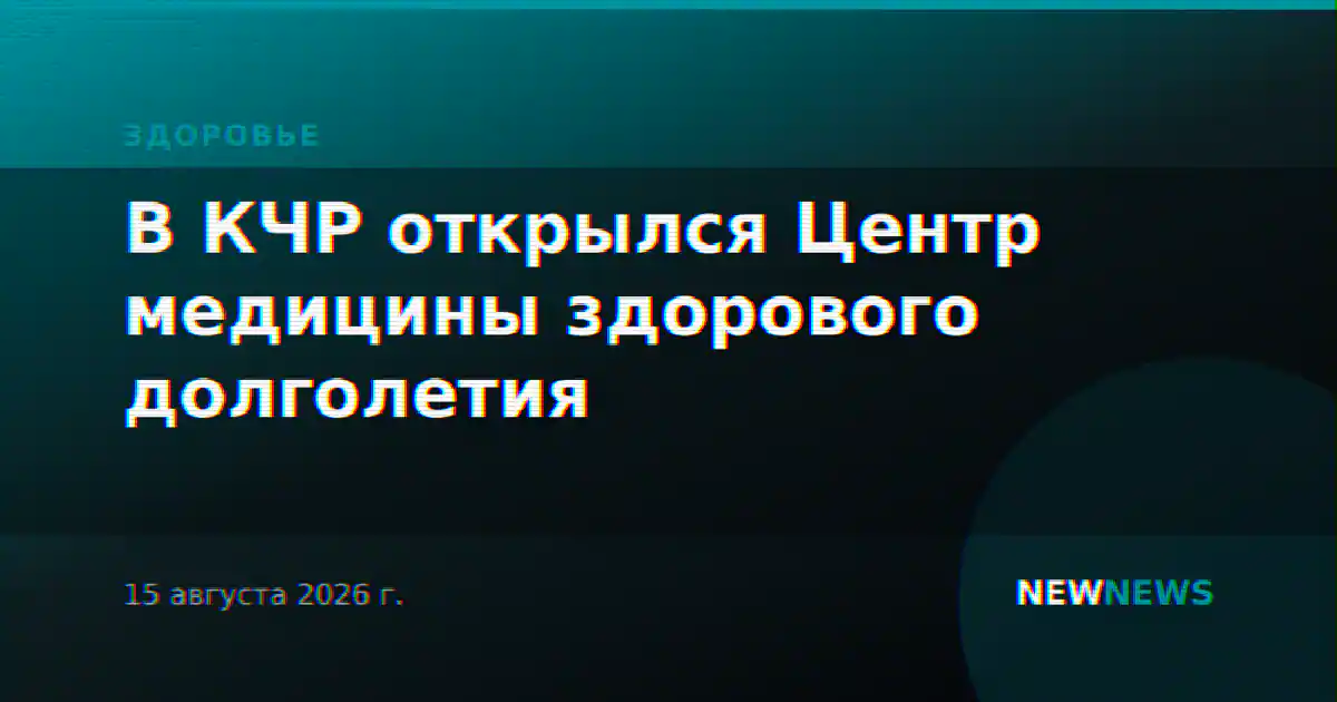 В КЧР открылся Центр медицины здорового долголетия