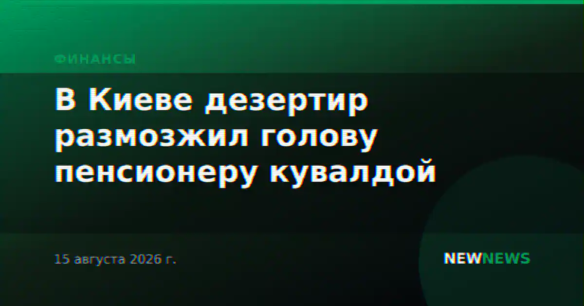 В Киеве дезертир размозжил голову пенсионеру кувалдой