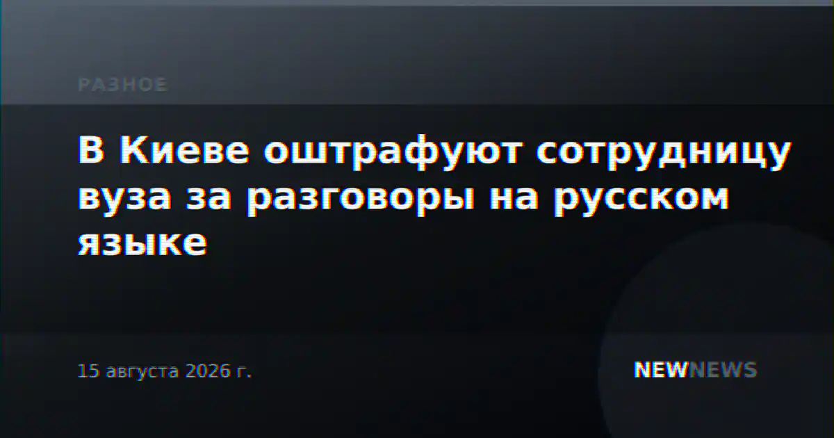 В Киеве оштрафуют сотрудницу вуза за разговоры на русском языке