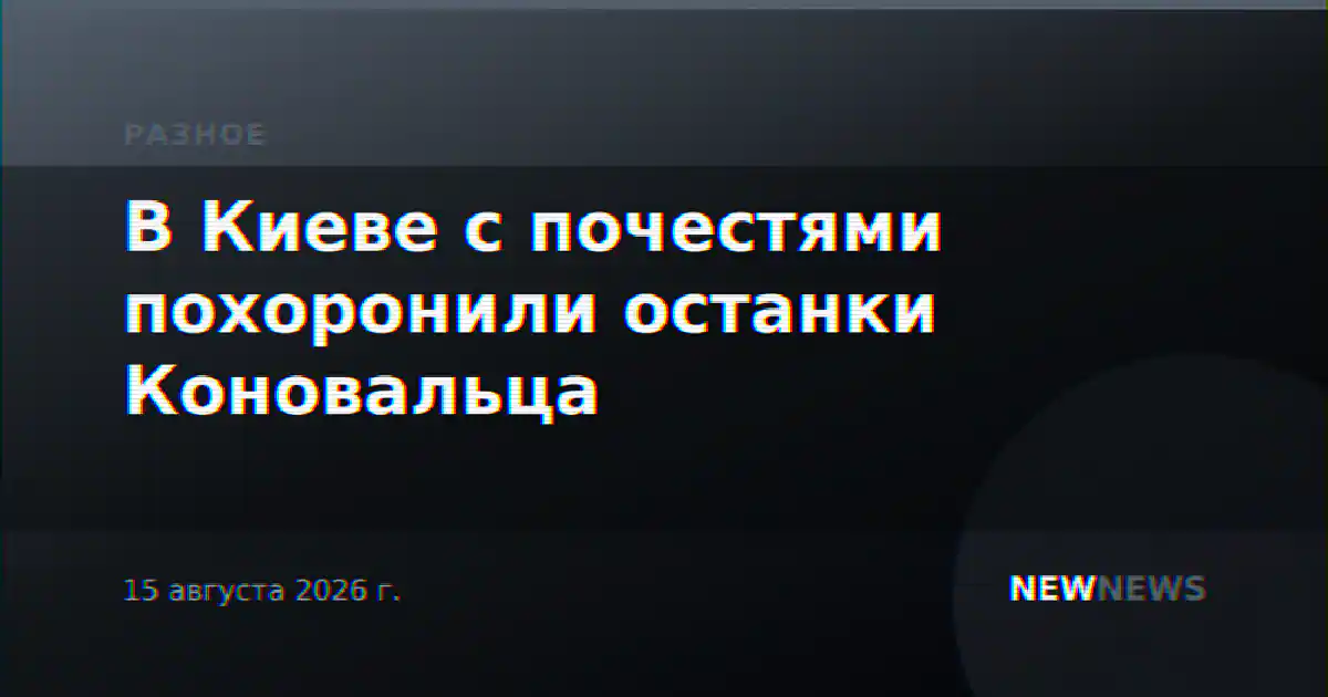 В Киеве с почестями похоронили останки Коновальца