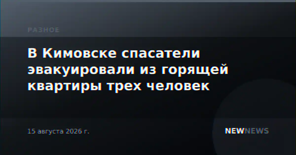 В Кимовске спасатели эвакуировали из горящей квартиры трех человек