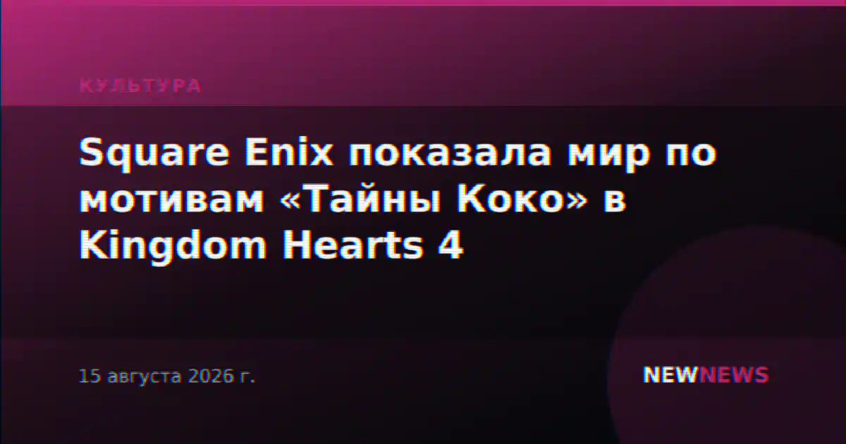 Square Enix показала мир по мотивам «Тайны Коко» в Kingdom Hearts 4