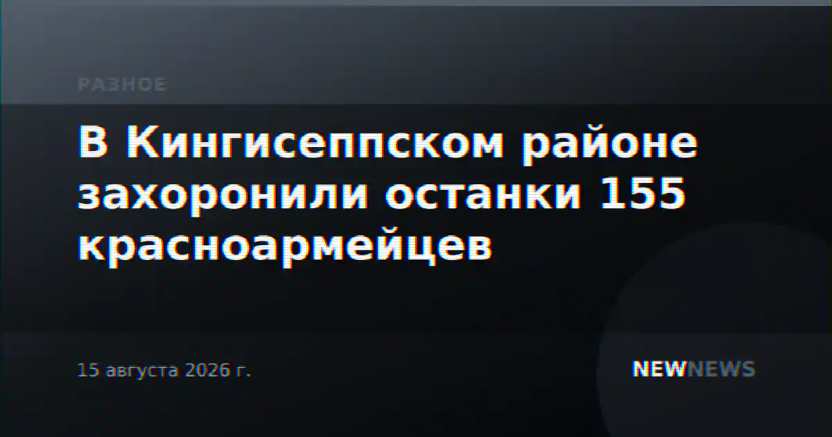 В Кингисеппском районе захоронили останки 155 красноармейцев