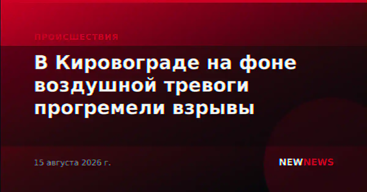 В Кировограде на фоне воздушной тревоги прогремели взрывы