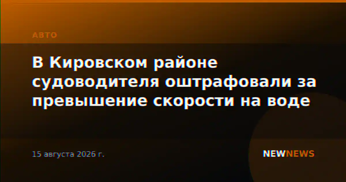 В Кировском районе судоводителя оштрафовали за превышение скорости на воде