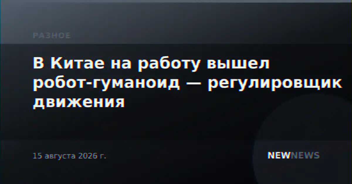 В Китае на работу вышел робот-гуманоид — регулировщик движения