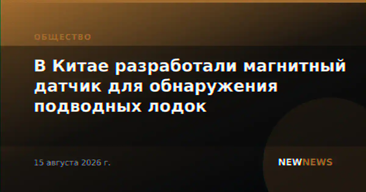 В Китае разработали магнитный датчик для обнаружения подводных лодок